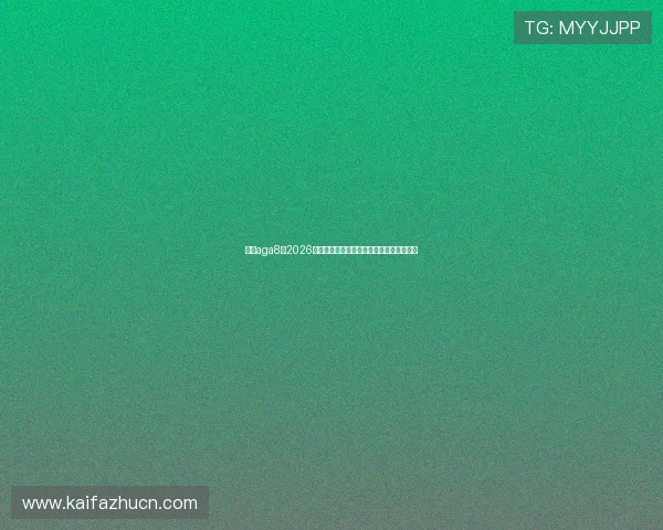 亚游aga8：2026年世界杯最值得关注的比赛亮点与精彩瞬间