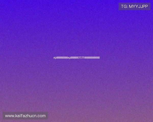 ag网站入口：如何通过ag网站入口获取2026世界杯实时比分与赛事分析